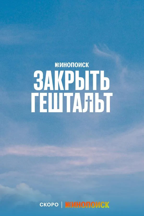 Закрыть гештальт 